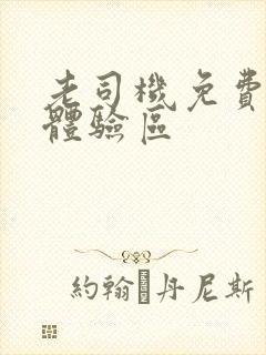 老司机免费福利体验区