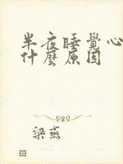 半夜睡觉心口疼什么原因