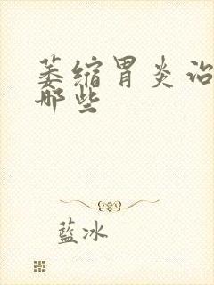 萎缩胃炎治疗有哪些