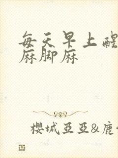 每天早上醒来手麻脚麻