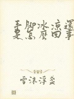 手脚冰凉还出汗是怎么回事男