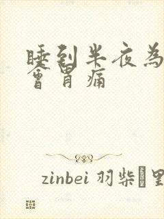 睡到半夜为什么会胃痛