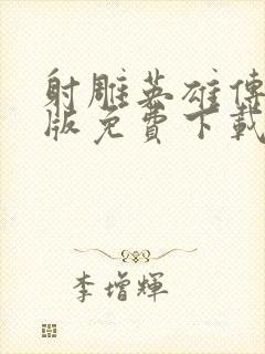 射雕英雄传胡歌版免费下载