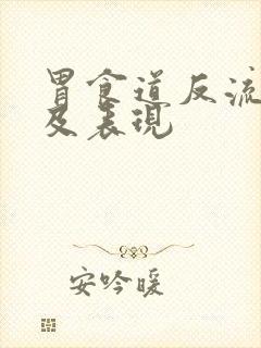 胃食道反流症状及表现