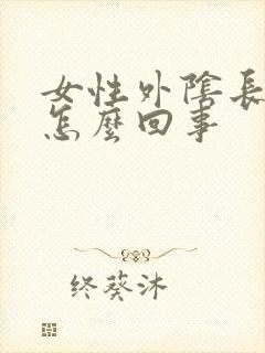 女性外阴长小疣怎么回事