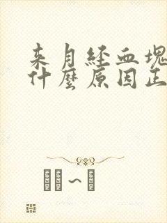 来月经血块多是什么原因正常吗封面