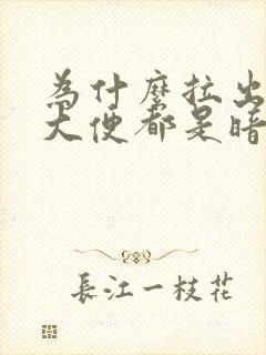 为什么拉出来的大便都是暗红色的血