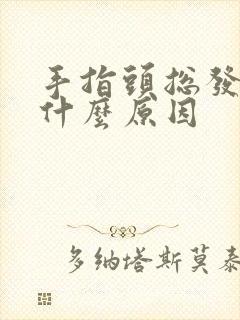 手指头总发麻是什么原因