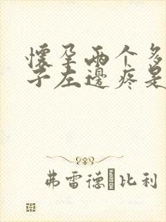 怀孕两个多月肚子左边疼是怎么回事