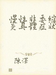 慢性非委缩性胃炎具体症状