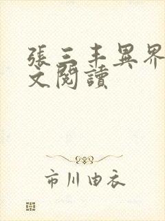 张三丰异界游全文阅读