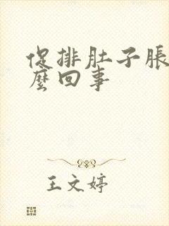 促排肚子胀疼怎么回事