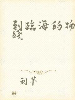 到临海的物流专线