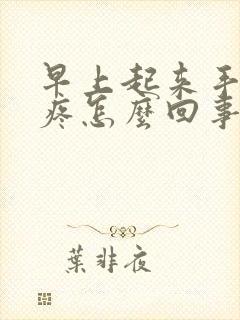 早上起来手指头疼怎么回事