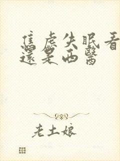 焦虑失眠看中医还是西医