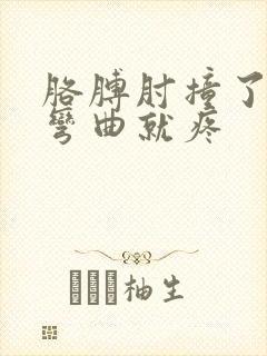 胳膊肘撞了一下弯曲就疼