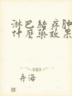 淋巴结疼肿大吃什么药效果好