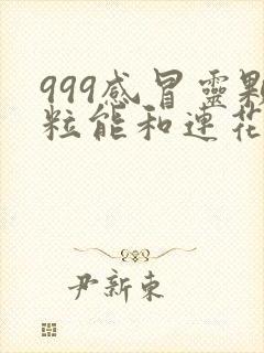 999感冒灵颗粒能和连花清瘟胶囊一起服用吗