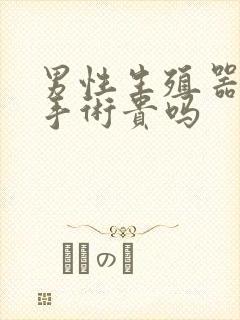 男性生殖器延长手术贵吗封面