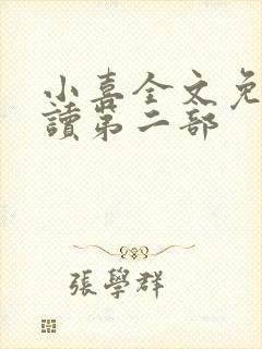 小喜全文免费阅读第二部