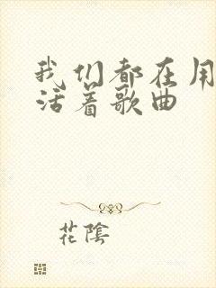 我们都在用力的活着歌曲封面