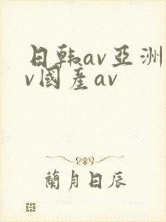 日韩av亚洲av国产av