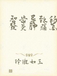 智齿导致的牙龈发炎肿痛怎么办