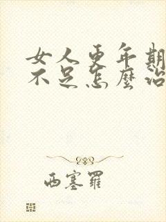 女人更年期睡眠不足怎么治疗封面