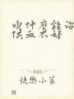 吃什么能治心脏供血不好