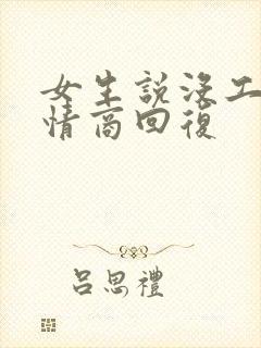 女生说没工作高情商回复