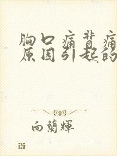 胸口痛背痛什么原因引起的女性