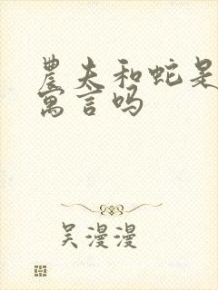 农夫和蛇是伊索寓言吗