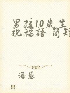 男孩10岁生日祝福语 简短独特