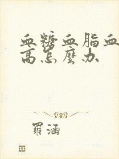 血糖血脂血压都高怎么办封面