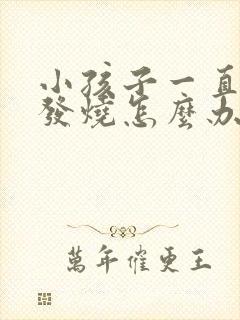 小孩子一直反复发烧怎么办封面