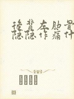 后背左肋骨下面隐隐作痛什么原因