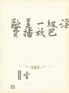 欧美一级淫片免费播放巴