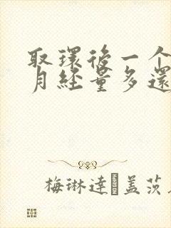 取环后一个月来月经量多还有血块封面