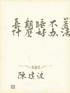 长期睡不着觉有什么好办法治疗