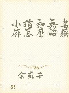 小指和无名指发麻怎么治疗