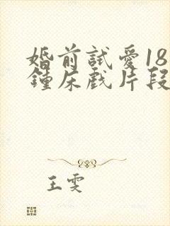 婚前试爱18分钟床戏片段