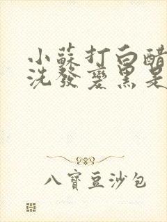 小苏打白醋啤酒洗发变黑是真的吗