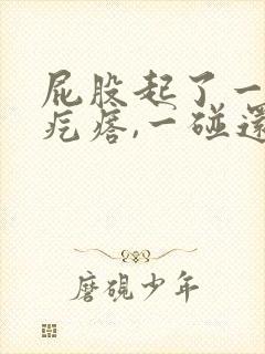 屁股起了一个硬疙瘩,一碰还疼怎么办