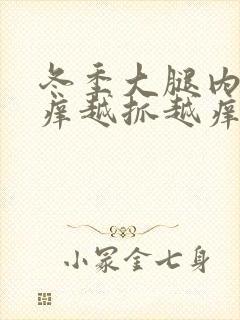 冬季大腿内侧痒痒越抓越痒有小红疙瘩