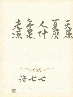 老年人夏天脚冰凉是什么原因