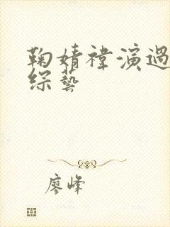 鞠婧祎演过什么综艺