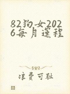 82狗女2026每月运程