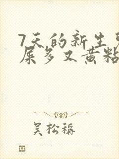 7天的新生儿眼屎多又黄粘稠