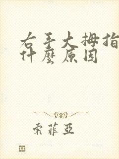 右手大拇指发麻什么原因封面