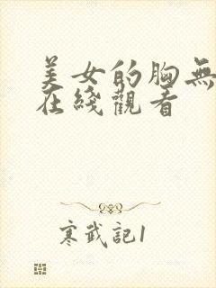 美女的胸无遮挡在线观看封面